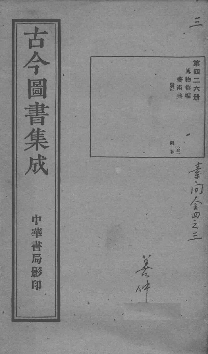 古今图书集成医部全录  第426册